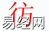 姓名知识,彷字是什么五行？取名字中有彷字的含义,易经网推荐姓名