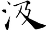 姓名知识,汲五行属什么 汲在名字中的寓意,易经网推荐姓名