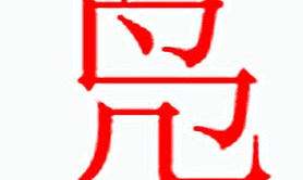 姓名知识,凫字是什么五行，起名字中有凫字是什么含义和寓意,易经网推荐姓名