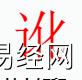 姓名知识,讹字是什么五行？取名字中有讹字的含义,易经网推荐姓名