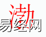 姓名知识,渤字是什么五行？取名字中有渤字的含义和寓意,易经网推荐姓名