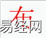 姓名知识,布字是什么五行？取名字中有布字的含义,易经网推荐姓名