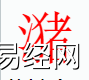 姓名知识,潴字是什么五行？取名字中有潴字的含义,易经网推荐姓名