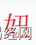 姓名知识,妞字是什么五行？取名字中有妞字的含义和寓意,易经网推荐姓名