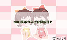 【属羊】2003属羊今年适合佩戴什么,2024生肖羊