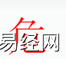 姓名知识,危字是什么五行，起名字中有危字的含义和寓意,易经网推荐姓名