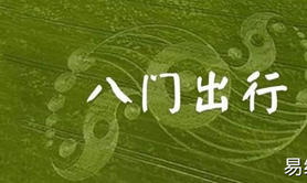 【奇门遁甲】奇门遁甲八门与出行,2024最新奇门遁甲