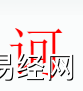 姓名知识,诃字事什么五行？取名字中有诃字的含义和寓意,易经网推荐姓名