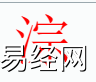 姓名知识,淙字是什么五行？取名字中有淙字的含义和寓意,易经网推荐姓名