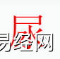 姓名知识,尿字是什么五行？取名字中有尿字的含义和寓意,易经网推荐姓名