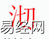 姓名知识,沏字是什么五行？取名字中有沏字的含义,易经网推荐姓名