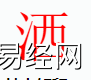 姓名知识,洒字是什么五行？取名字中有洒字的含义和寓意,易经网推荐姓名