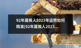 最新属猴,92年属猴人2023年运势如何精准,易经网推荐【属猴】