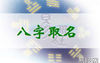 宝宝起名,2021年12月16日出生的男宝宝八字缺什么？五行查询,易经网推荐