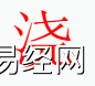 姓名知识,浇字是什么五行？取名字中有浇字的含义和寓意,易经网推荐姓名