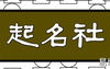 宝宝起名,2021年2月16日出生的女孩如何根据五行八字取名,易经网推荐