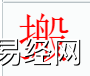 姓名知识,搬字是什么五行？取名字中有搬字的含义,易经网推荐姓名