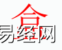 姓名知识,盒字是什么五行？取名字中有盒字的含义和寓意,易经网推荐姓名