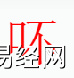 姓名知识,�淖质鞘裁次逍校咳∶�字中有�淖值暮�义和寓意,易经网推荐姓名