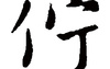 姓名知识,伫五行属什么 伫在名字中的寓意,易经网推荐姓名