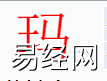 姓名知识,玛字是什么五行？取名字中有玛字的含义,易经网推荐姓名