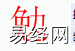 姓名知识,勉字是什么五行？取名字中有勉字的含义和寓意,易经网推荐姓名