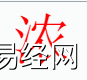 姓名知识,浓字是什么五行？取名字中有浓字的含义和寓意,易经网推荐姓名