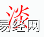 姓名知识,淡字是什么五行？取名字中有淡字的含义和寓意,易经网推荐姓名