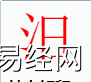 姓名知识,汨字是什么五行？取名字中有汨字的含义,易经网推荐姓名