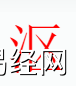 姓名知识,沤字是什么五行？取名字中有沤字的含义和寓意,易经网推荐姓名