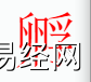 姓名知识,孵字是什么五行？取名字中有孵字的含义和寓意,易经网推荐姓名