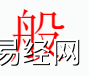 姓名知识,般字是什么五行？取名字中有般字的含义和寓意,易经网推荐姓名