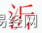 姓名知识,沂字是什么五行？取名字中有沂字的含义和寓意,易经网推荐姓名