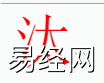 姓名知识,汰字是什么五行？取名字中有汰字的含义,易经网推荐姓名