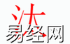 姓名知识,汰字是什么五行？取名字中有汰字的含义,易经网推荐姓名