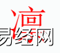 姓名知识,凛字是什么五行？取名字中有凛字的含义,易经网推荐姓名