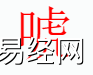 姓名知识,唬字是什么五行？取名字中有唬字的含义和寓意,易经网推荐姓名