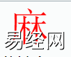 姓名知识,麻字是什么五行？取名字中有麻字的含义和寓意,易经网推荐姓名