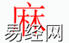 姓名知识,麻字是什么五行？取名字中有麻字的含义和寓意,易经网推荐姓名