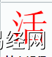 姓名知识,活字是什么五行？取名字中有活字的含义,易经网推荐姓名