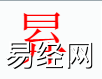 姓名知识,�c字是什么五行？取名字中有�c字的含义和寓意,易经网推荐姓名