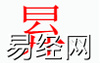 姓名知识,�c字是什么五行？取名字中有�c字的含义和寓意,易经网推荐姓名