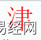 姓名知识,津字是什么五行？取名字中有津字的含义,易经网推荐姓名