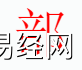 姓名知识,部字是什么五行？取名字中部字的含义,易经网推荐姓名