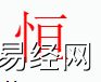 姓名知识,恒字是什么五行？取名字中有恒字的含义,易经网推荐姓名