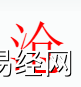 姓名知识,沧字是什么五行？取名字中有沧字的含义和寓意,易经网推荐姓名