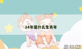 【2024生肖】24年是什么生肖年,易经网推荐