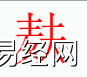 姓名知识,��字是什么五行？取名字中有��字的含义和寓意,易经网推荐姓名