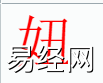 姓名知识,妞字是什么五行？取名字中有妞字的含义,易经网推荐姓名