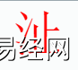 姓名知识,�b字是什么五行？取名字中有�b字的含义,易经网推荐姓名